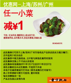 东方既白任一小菜2011年1月2月凭券省1元 有效期至：2011年2月27日 www.5ikfc.com