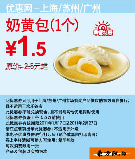 奶黄包1个凭优惠券东方既白早餐特惠省1元起优惠价1.5元 有效期至：2011年2月27日 www.5ikfc.com