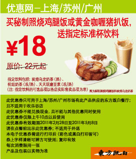 2011年3月4月5月买东方既白指定饭食凭券送指定饮料 有效期至：2011年5月8日 www.5ikfc.com