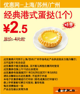 东方既白经典港式蛋挞1个2011年3-5月特惠价2.5元,凭优惠券省1.5元起 有效期至：2011年5月8日 www.5ikfc.com