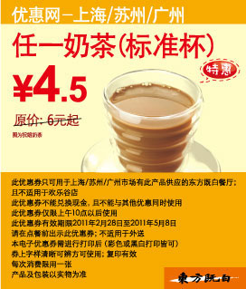 优惠券图片:东方既白2011年3月4月5月任一奶茶标准杯特惠价4.5元 有效期2011年02月28日-2011年05月8日