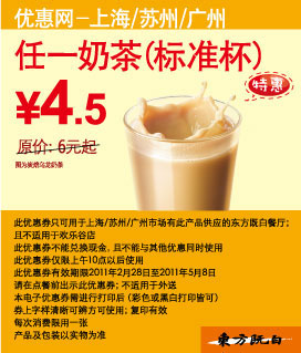 东方既白任一标准杯奶茶2011年3月4月5月凭券特惠价4.5元 有效期至：2011年5月8日 www.5ikfc.com