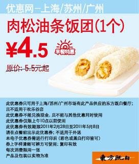 东方既白早餐肉松油条饭团1个11年3月4月5月凭优惠券省1元起 有效期至：2011年5月8日 www.5ikfc.com