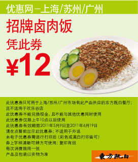 东方既白招牌卤肉饭凭优惠券2011年5月6月特惠价12元 有效期至：2011年6月19日 www.5ikfc.com
