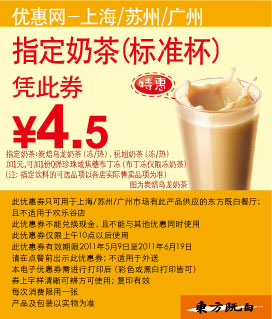 东方既白指定奶茶标准杯凭优惠券2011年5月6月特惠价4.5元 有效期至：2011年6月19日 www.5ikfc.com