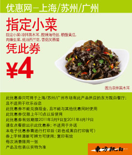东方既白指定小菜凭优惠券2011年5月6月优惠价4元 有效期至：2011年6月19日 www.5ikfc.com