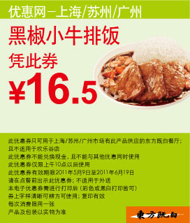 东方既白黑椒小牛排饭凭优惠券2011年5月6月优惠价16.5元 有效期至：2011年6月19日 www.5ikfc.com