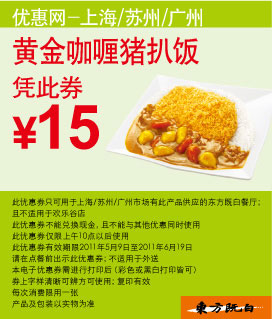 2011年5月6月东方既白黄金咖喱猪扒饭凭优惠券特惠价15元 有效期至：2011年6月19日 www.5ikfc.com