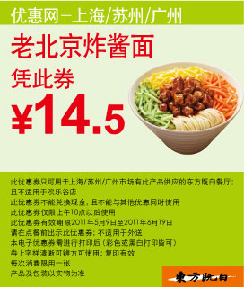 东方既白老北京炸酱面凭优惠券2011年5月6月特惠价14.5元 有效期至：2011年6月19日 www.5ikfc.com