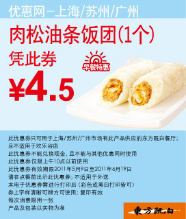 东方既白早餐2011年5月6月肉松油条饭团1个凭券特惠价4.5元 有效期至：2011年6月19日 www.5ikfc.com