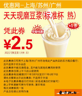 东方既白早餐天天现磨豆浆(热)2011年5月6月凭券特惠价2.5元 有效期至：2011年6月19日 www.5ikfc.com