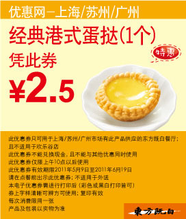 东方既白经典港式蛋挞1个2011年5月6月凭优惠券特惠价2.5元 有效期至：2011年6月19日 www.5ikfc.com