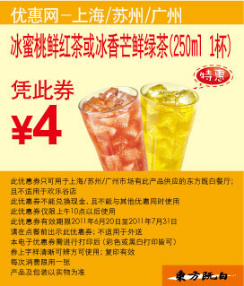东方既白冰蜜桃鲜红茶2011年6月7月凭优惠券特惠价4元 有效期至：2011年7月31日 www.5ikfc.com