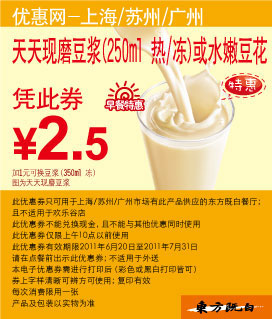 东方既白天天现磨豆浆2011年6月7月凭优惠券特惠价2.5元 有效期至：2011年7月31日 www.5ikfc.com