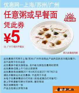 东方既白早餐任意粥2011年6月7月凭券优惠价5元 有效期至：2011年7月31日 www.5ikfc.com