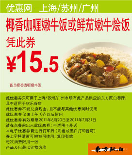 椰香咖喱嫩牛饭特惠价15.5元,2011年6月7月东方既白优惠券 有效期至：2011年7月31日 www.5ikfc.com