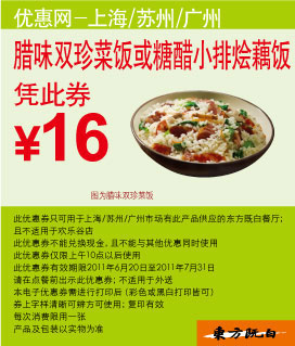 东方既白优惠券2011年6月7月凭券腊味双珍菜饭特惠价16元 有效期至：2011年7月31日 www.5ikfc.com