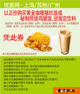 东方既白2011年6月7月凭优惠券购指定产品送饮料 有效期至：2011年7月31日 www.5ikfc.com