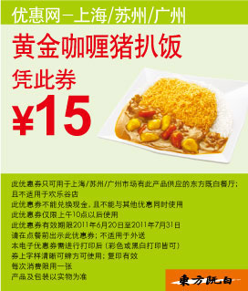 东方既白2011年6月7月凭优惠券黄金咖喱猪扒饭特惠价15元 有效期至：2011年7月31日 www.5ikfc.com
