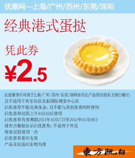 东方既白优惠券:经典港式蛋挞2011年11月12月2012年2月凭此优惠券特惠价2.5元 有效期至：2012年1月8日 www.5ikfc.com