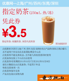 东方既白优惠券:指定奶茶2011年11月12月2012年2月凭此优惠券特惠价3.5元 有效期至：2012年1月8日 www.5ikfc.com