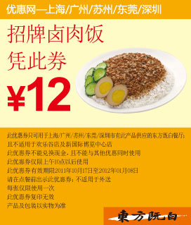 东方既白招牌卤肉饭凭此优惠券2011年11月12月2012年1月特惠价12元 有效期至：2012年1月8日 www.5ikfc.com