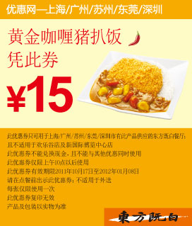 东方既白凭优惠券黄金咖喱猪扒饭2011年11月12月2012年1月特惠价15元 有效期至：2012年1月8日 www.5ikfc.com