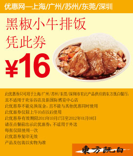 东方既白凭优惠券黑椒小牛排饭2011年11月12月2012年1月特惠价16元 有效期至：2012年1月8日 www.5ikfc.com