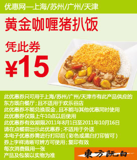 2011东方既白黄金咖喱猪扒饭优惠券8月9月10月凭券特惠价15元 有效期至：2011年10月16日 www.5ikfc.com