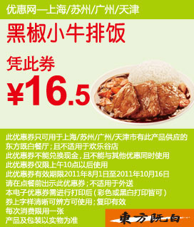 东方既白优惠券2011年8月9月10月黑椒小牛排饭优惠价16.5元 有效期至：2011年10月16日 www.5ikfc.com