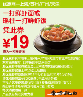 东方既白优惠券2011年8月9月10月一打鲜虾面饭优惠价19元 有效期至：2011年10月16日 www.5ikfc.com