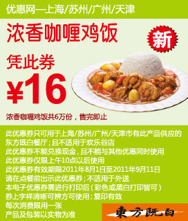 东方既白浓香咖喱鸡饭2011年8月9月10月凭优惠券优惠价16元 有效期至：2011年10月16日 www.5ikfc.com
