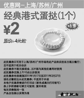 黑白优惠券图片：东方既白经典港式蛋挞1个凭券省2元起优惠价2元 - www.5ikfc.com