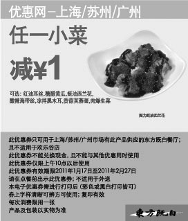 黑白优惠券图片：东方既白任一小菜2011年1月2月凭券省1元 - www.5ikfc.com