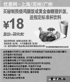 黑白优惠券图片：2011年3月4月5月买东方既白指定饭食凭券送指定饮料 - www.5ikfc.com