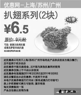 黑白优惠券图片：东方既白扒翅系列2块2011年3月4月5月特惠价6.5元 - www.5ikfc.com
