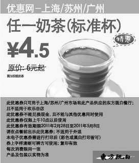 黑白优惠券图片：东方既白2011年3月4月5月任一奶茶标准杯特惠价4.5元 - www.5ikfc.com
