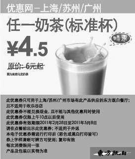 黑白优惠券图片：东方既白任一标准杯奶茶2011年3月4月5月凭券特惠价4.5元 - www.5ikfc.com