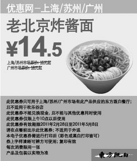 黑白优惠券图片：老北京炸酱面优惠价14.5元,东方既白2011年3月4月5月凭券优惠 - www.5ikfc.com