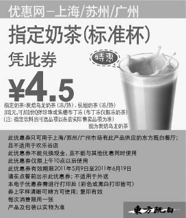 黑白优惠券图片：东方既白指定奶茶标准杯凭优惠券2011年5月6月特惠价4.5元 - www.5ikfc.com