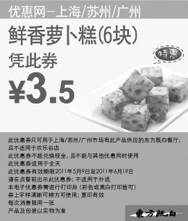 黑白优惠券图片：东方既白2011年5月6月6块鲜香萝卜糕凭券特惠价3.5元 - www.5ikfc.com