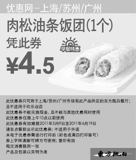 黑白优惠券图片：东方既白早餐2011年5月6月肉松油条饭团1个凭券特惠价4.5元 - www.5ikfc.com