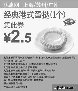 黑白优惠券图片：东方既白经典港式蛋挞1个2011年5月6月凭优惠券特惠价2.5元 - www.5ikfc.com