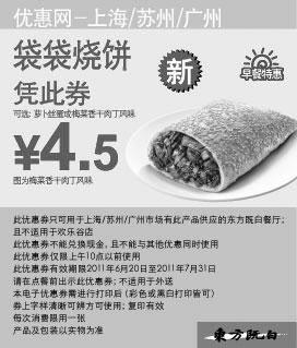 黑白优惠券图片：东方既白早餐袋袋烧饼2011年6月7月凭优惠券特惠价4.5元 - www.5ikfc.com