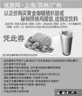 黑白优惠券图片：东方既白2011年6月7月凭优惠券购指定产品送饮料 - www.5ikfc.com