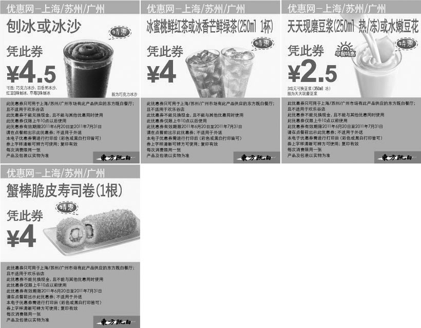 黑白优惠券图片：东方既白特惠版优惠券2011年6月7月整张打印版本 - www.5ikfc.com