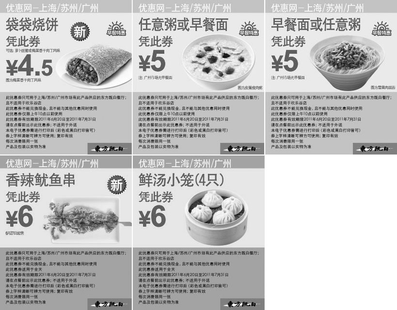 黑白优惠券图片：东方既白早餐优惠券2011年6月7月整张打印版本 - www.5ikfc.com