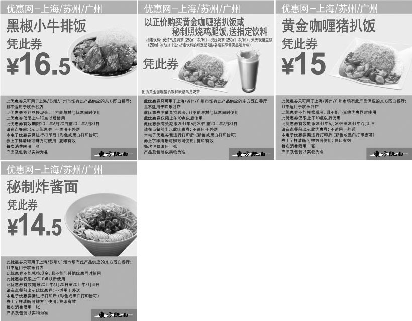 黑白优惠券图片：东方既白优惠券2011年6月7月当季主食优惠券整张打印 - www.5ikfc.com