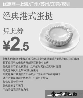 黑白优惠券图片：东方既白优惠券:经典港式蛋挞2011年11月12月2012年2月凭此优惠券特惠价2.5元 - www.5ikfc.com