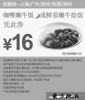 黑白优惠券图片：东方既白凭优惠券咖喱嫩牛饭或鲜茄嫩牛烩饭2011年11月12月2012年1月特惠价16元 - www.5ikfc.com